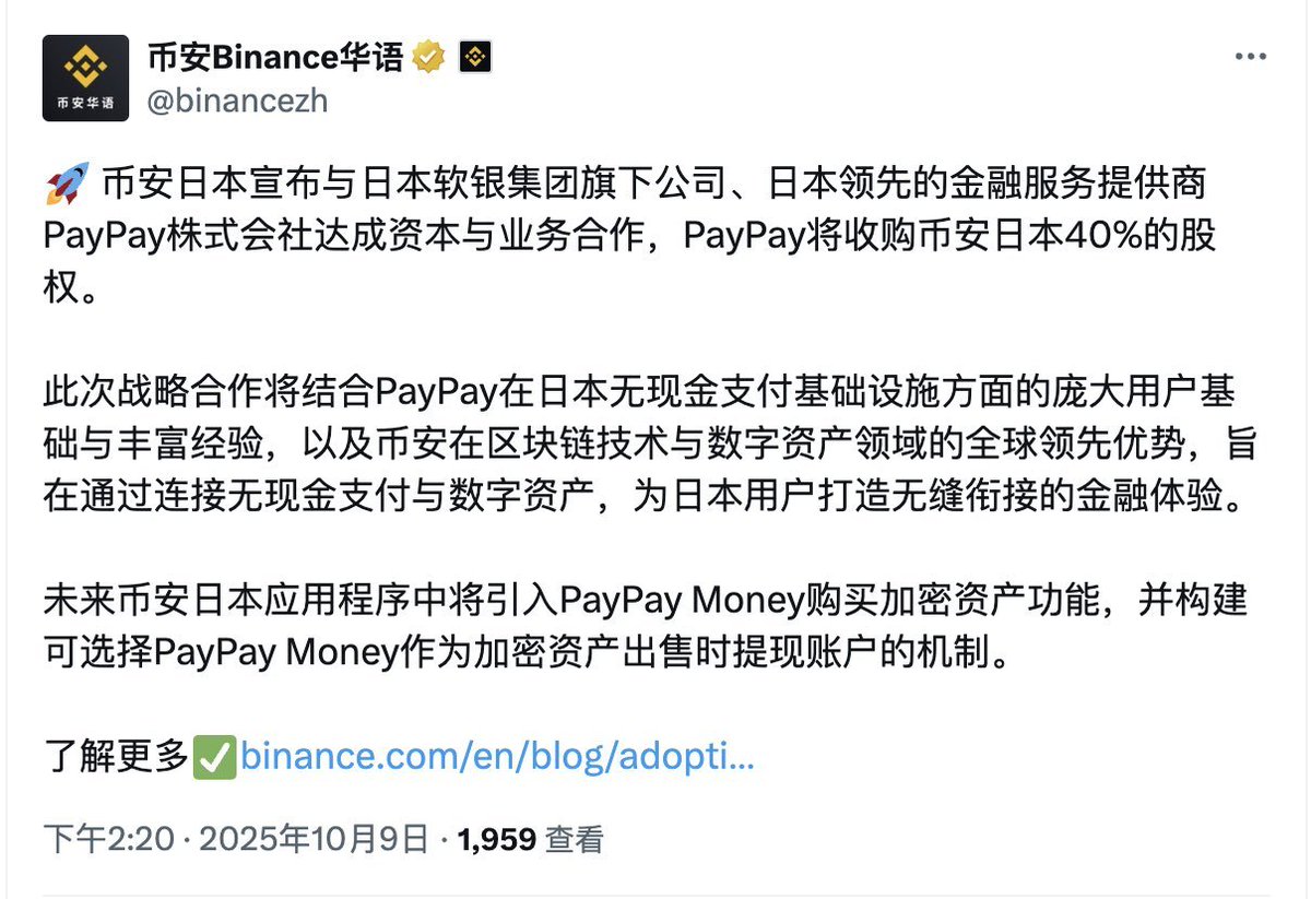 0xCheshire's tweet photo. 最近，孙正义的软银系 PayPay 宣布收购币安日本 40% 股权，并与币安达成资本与业务合作。

对很多人来说，这可能只是又一则合作新闻。

但对懂行业的人来说，这是一次级别极高的信号：

支付巨头第一次真正握手全球最大的交易所之一。

这意味着，日本的加密市场，可能要真正活跃起来了！

PayPay 是日本本地支付的天花板，数千万用户，线下覆盖几乎所有便利店、药妆店、餐饮商户。

币安是全球加密流动性的心脏，不只是交易，还有钱包、衍生品、理财、生态基础设施。

两者联手，本质上是把法币支付与加密资产绑在了一起。

之前买币，要注册交易所、入金、过审、转账……繁琐到足以劝退一半人。

现在，只要一个 PayPay 账户，就能直接买币、卖币、提现，像扫码支付一样顺畅。

币安这次找的不是合作伙伴，而是流量阀门 + 政策缓冲 + 信任外壳。

当支付端开放，加密资产就不再只是投资工具。
其他亚洲市场可能快速跟进，韩国、台湾、新加坡……都会观察这场合作的结果。

如果成功，这会是 Web3 大众化最快的催化剂！