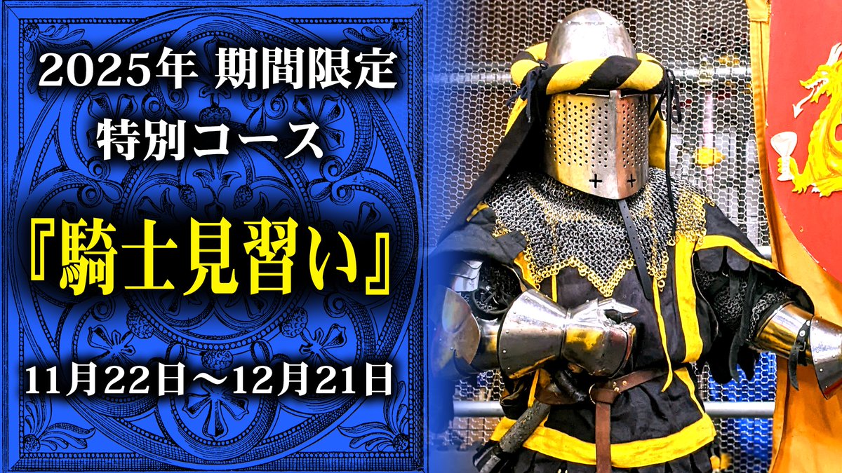 castle_tintagel's tweet image. 📢11/22 START！
⚔️#騎士見習い(スクワイア)特別プログラム ⚔️
受講者募集中です⭐︎
1ヶ月間 騎士見習いしてみませんか？

騎士の剣術が学べる
鎧の着付けが学べる
スパーリング、体を鍛えるフィジカルもします！

ご応募お待ちしてます😃
予約⇨forms.gle/n1hmLN9CbGTy1W…

 #スクワイア #体験レッスン
