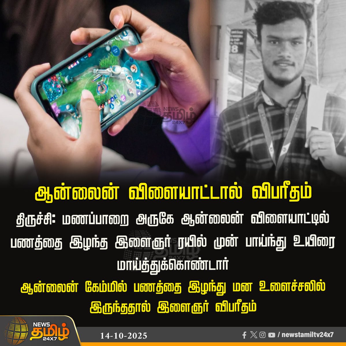 NewsTamilTV24x7's tweet photo. #NewsUpdate | ஆன்லைன் விளையாட்டால் விபரீதம்

திருச்சி: மணப்பாறை அருகே ஆன்லைன் விளையாட்டில் பணத்தை இழந்த இளைஞர் ரயில் முன் பாய்ந்து உயிரை மாய்த்துக்கொண்டார்

ஆன்லைன் கேம்மில் பணத்தை இழந்து மன உளைச்சலில் இருந்ததால் இளைஞர் விபரீதம்

#Trichy #OnlineGame #MoneyLoss #TamilNews #NewsTamil #NewsTamil24x7