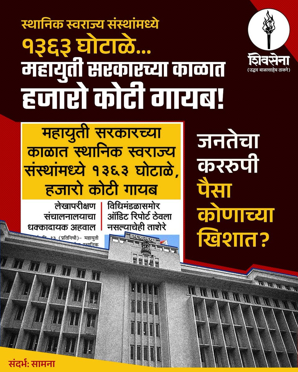 ShivSenaUBT_'s tweet photo. स्थानिक स्वराज्य संस्थांमध्ये १३६३ घोटाळे...
महायुती सरकारच्या काळात हजारो कोटी गायब! 

जनतेचा कररुपी पैसा कोणाच्या खिशात? https://t.co/GFRmyjuFqZ