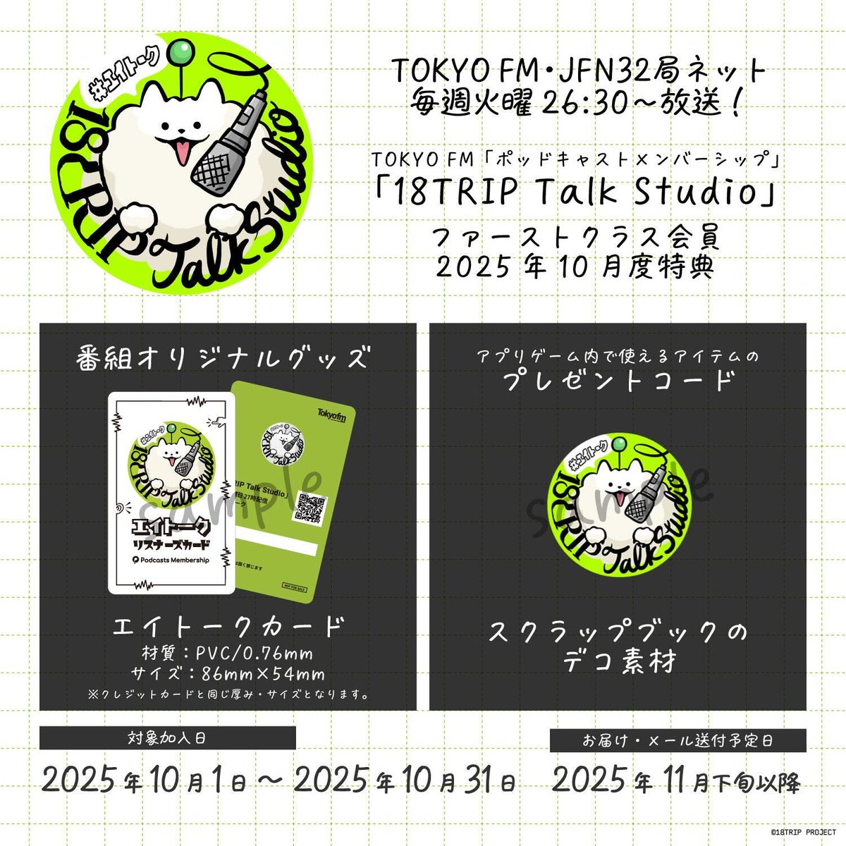 🎙18TRIP Talk Studio🎙 #ポッドキャストメンバーシップ 2025年10月度