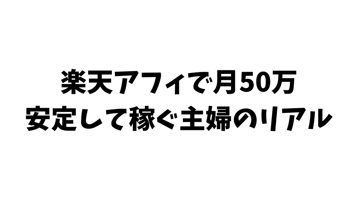 march__2's tweet photo. 楽天アフィやってる人なら、全員知っておくべき話。

楽天アフィで生計を立てる
シングルマザーの話が異次元だった。

フォロワー10万、
楽天アフィだけで月50万以上。

SNSでは「楽天アフィ今月も月100万いきました」
みたいな机上の空論ばかり流れてくるが

その裏側の仕組みを知った瞬間、すべての数字の意味を理解した。

具体的な裏話を知りたい人は、この投稿に

①「いいね」
②「楽天アフィ」とコメント