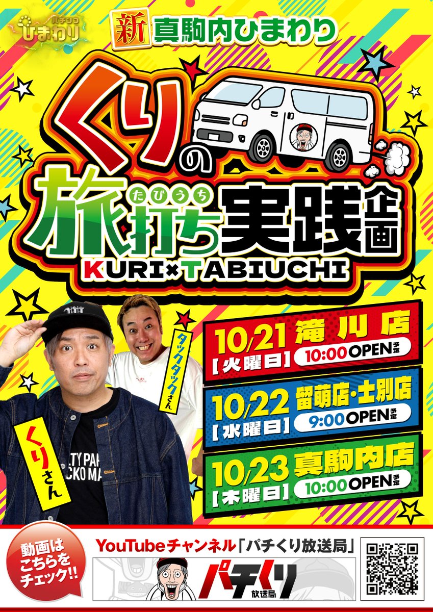 くりさんの旅打ち！
#くりさん <a href="/pachi_hiroshi/">くり (栗山直人)</a> #旅打ち #実践企画
#パチンコ #ひまわり 初の企画！
今回は <a href="/shotaku777/">タックタック@DMMぱちタウン</a> さんも同行して
#道北 方面を旅して回ります！
10月21日(火) #滝川店
10月22日(水) 午前 #留萌店 午後 #士別店
10月23日(木) #真駒内店
道北の皆さま！宜しくお願いいたします！
