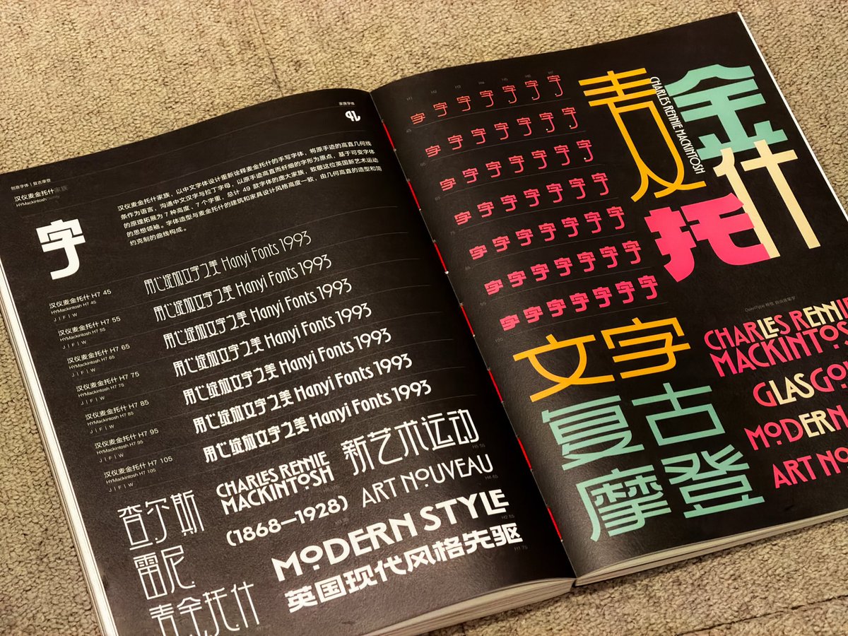 中国の大手フォントメーカー・漢儀（汉仪字库）社の書体見本帳を入手しました！
250ページ強の大ボリュームで、新鮮で創造的な中国語書体が多数掲載されており、見ていて飽きないです……👀
さすが漢字を生んだ国、字形の扱い方がとても上手く、いろいろと参考になります……📝