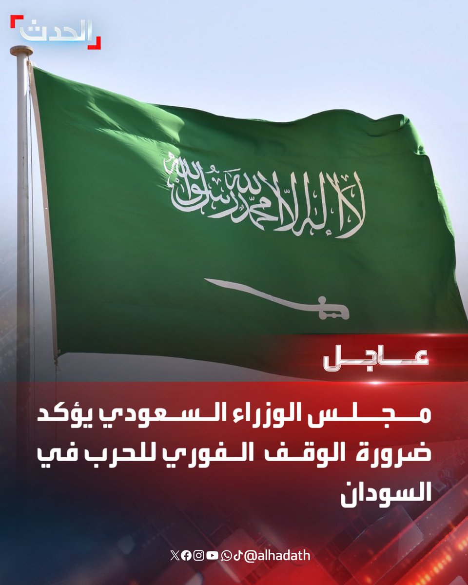 AlHadath's tweet photo. ⭕ مجلس الوزراء السعودي:

🔴 نؤكد ضرورة الوقف الفوري للحرب في السودان 

🔴 يجب الحفاظ على وحدة السودان ومؤسساته

🔴 ينبغي تجنيب السودان وشعبه المزيد من المعاناة والدمار 

🔴 نؤكد ضرورة تنفيذ ما جرى التوقيع عليه في إعلان جدة بشأن السودان

🔴 نتطلع إلى أن تسهم نتائج قمة شرم الشيخ في تعزيز جهود الاستقرار
#السودان
#السعودية
#الحدث_عاجل 
#قناة_الحدث 
للمزيد تابعونا على يوتيوب👈  https://t.co/K7vXcjcH8i
تفاصيل أكثر على الحدث نت👈  https://t.co/4F5VESBL6h