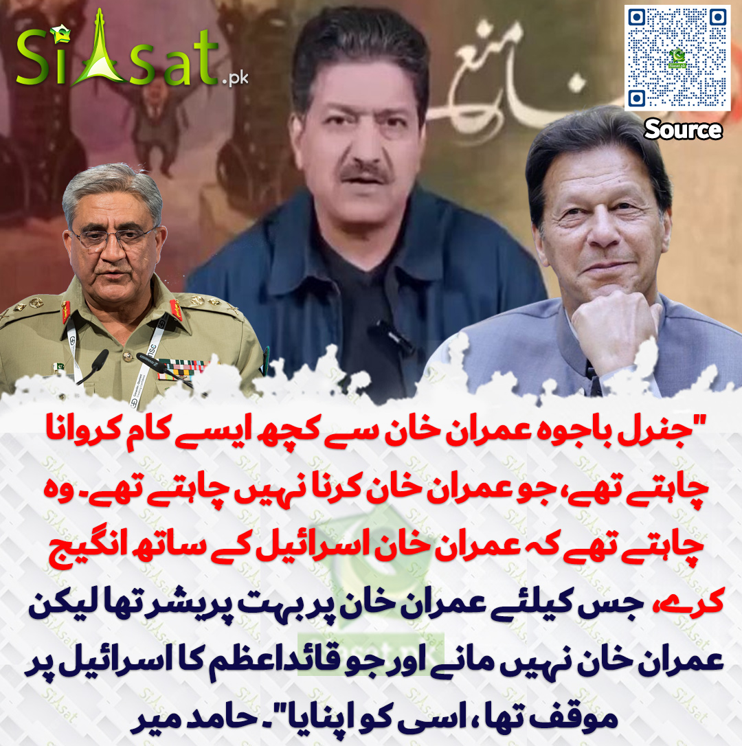 siasatpk's tweet photo. "جنرل باجوہ عمران خان سے کچھ ایسے کام کروانا چاہتے تھے، جو عمران خان کرنا نہیں چاہتے تھے۔ وہ چاہتے تھے کہ عمران خان اسرائیل کے ساتھ انگیج کرے،  جس کیلئے عمران خان پر بہت پریشر تھا لیکن عمران خان نہیں مانے اور جو قائداعظم کا اسرائیل پر موقف تھا ، اسی کو اپنایا"۔ حامد میر
Video : https://t.co/7W0qdazrvP