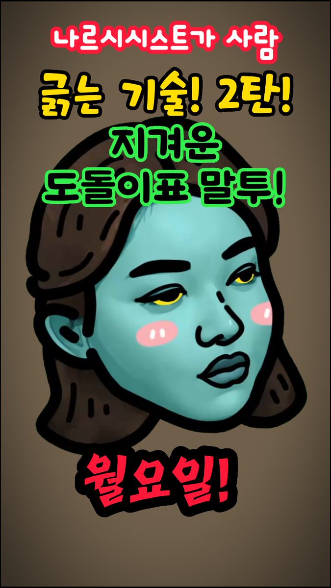 ddorabit's tweet photo. [지볶행] 4기 정숙| 무한반복 공격
#지볶행 #나르시시스트 
⏩️https://t.co/YVsgF8isn4 https://t.co/DGGdBBOvSu