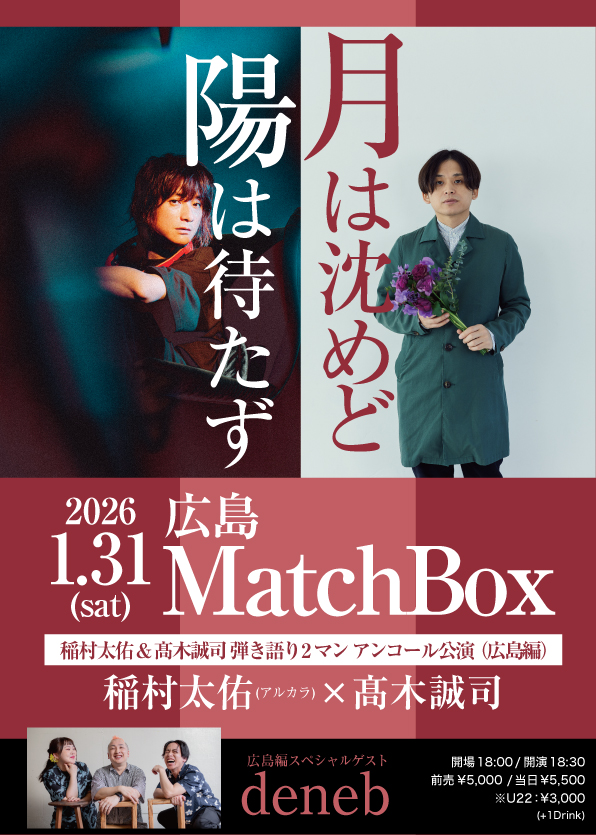 2026年、太佑とのアンコールツアー
「月は沈めど 陽は待たず」
さらに１公演追加になりました！！

なんとソロでは初めてとなります、広島での公演です🎏