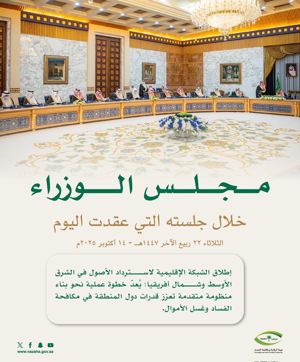 #هيئة_الرقابة_ومكافحة_الفساد 
#مجلس_الوزراء
#مينا_أرين