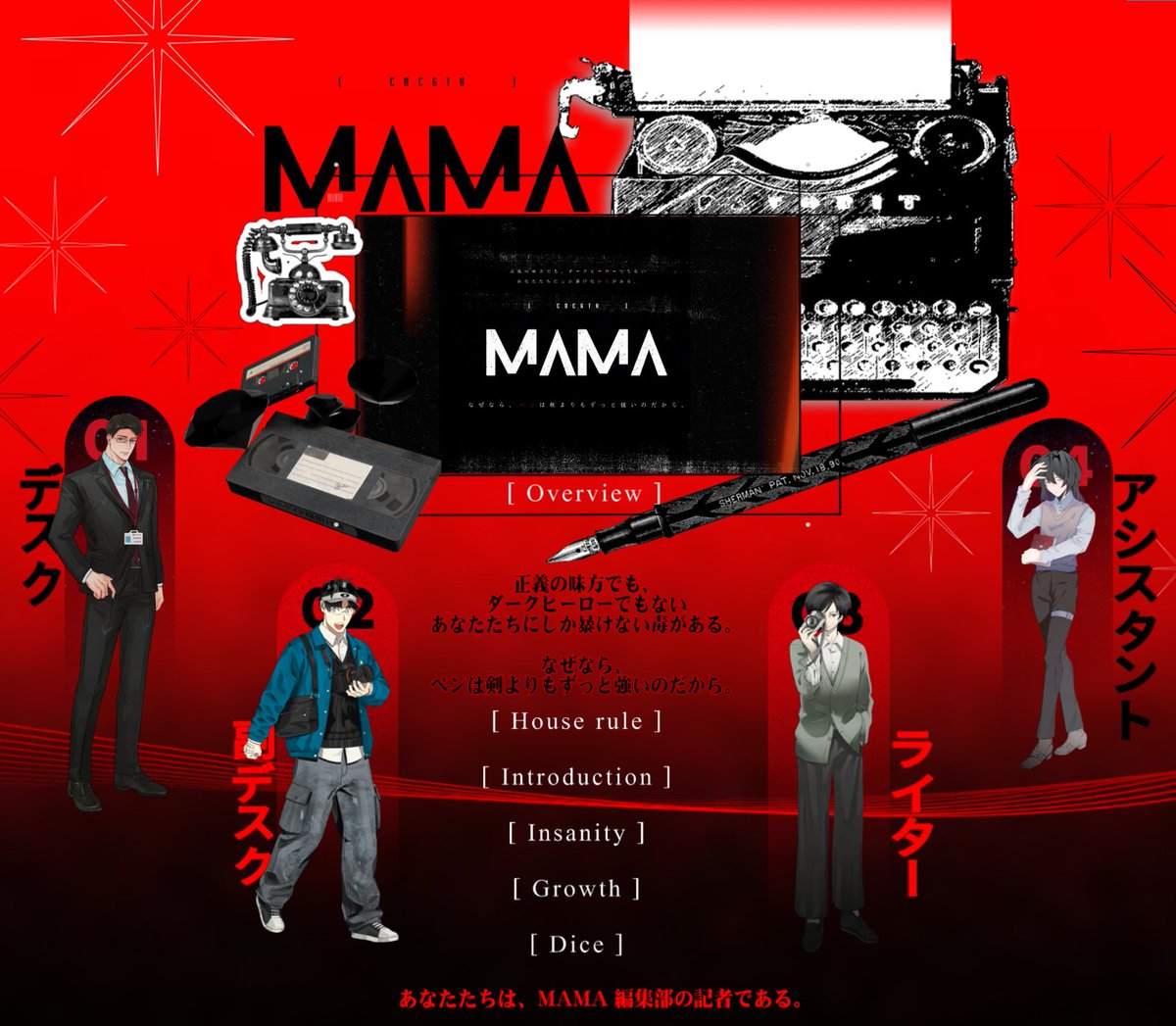 CoC「MAMA」

KP：影🫘
HO1📄:木兔 行方 /pl糯米🍚
HO2🖊️:十文字 写乐 /pl康康🐙
HO3🎥:漆原 真寻 /pl天壤🐰
HO4🥄:若雪 央 /pl可乐🥤