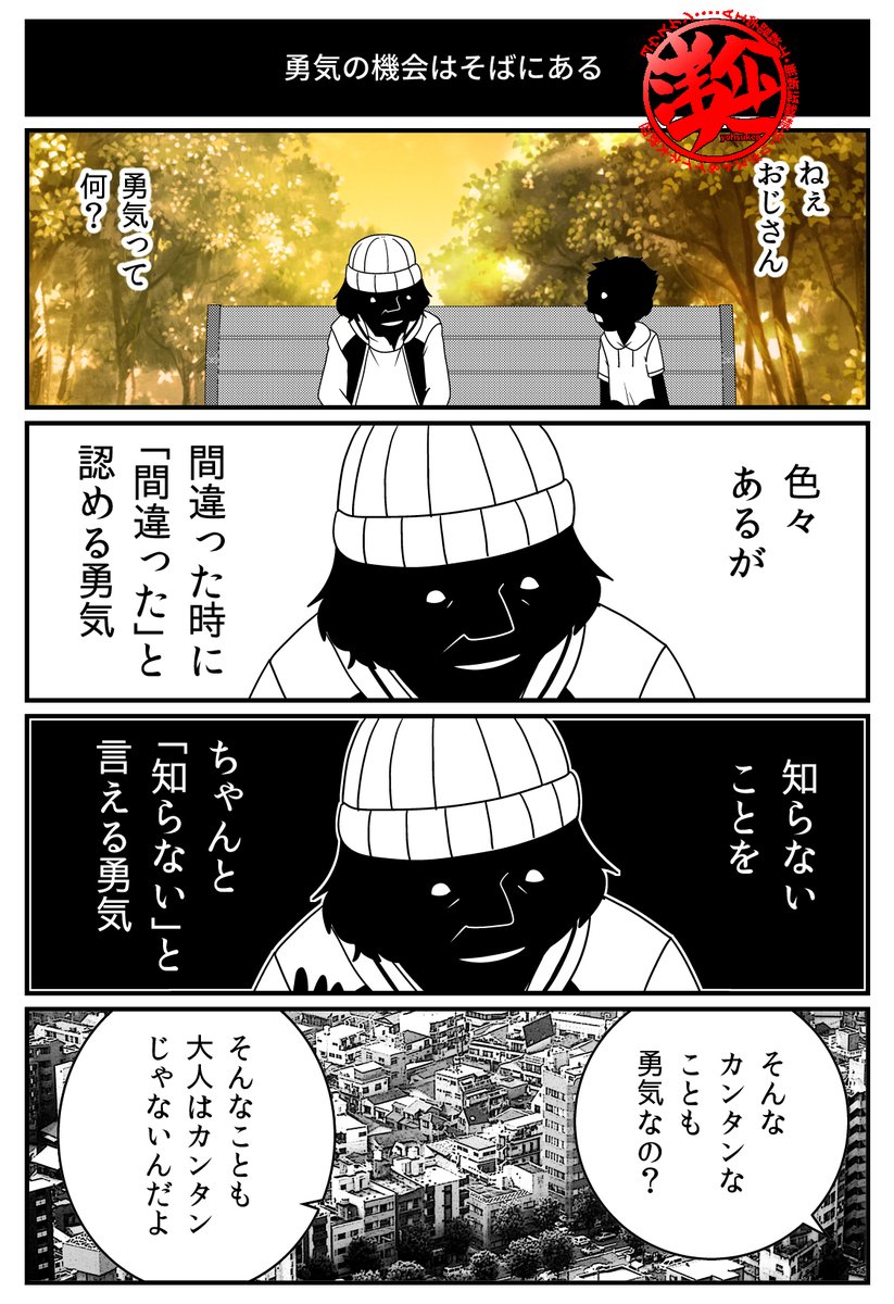 【再掲】子どもより、大人の方が勇気のいること。 