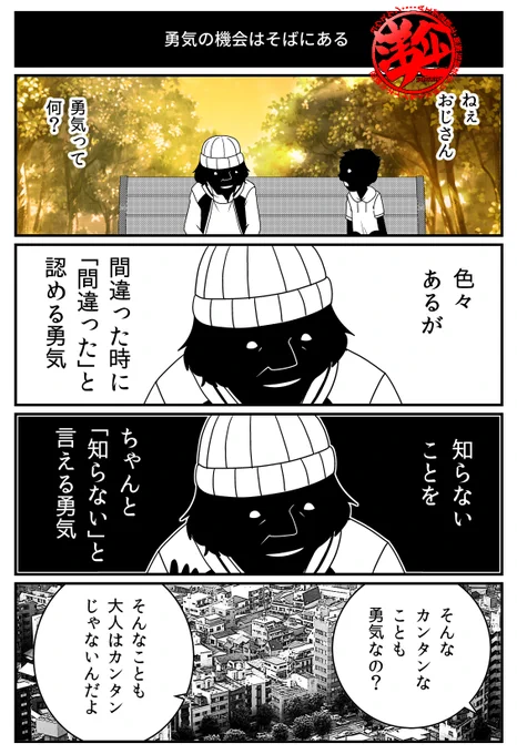 【再掲】子どもより、大人の方が勇気のいること。 