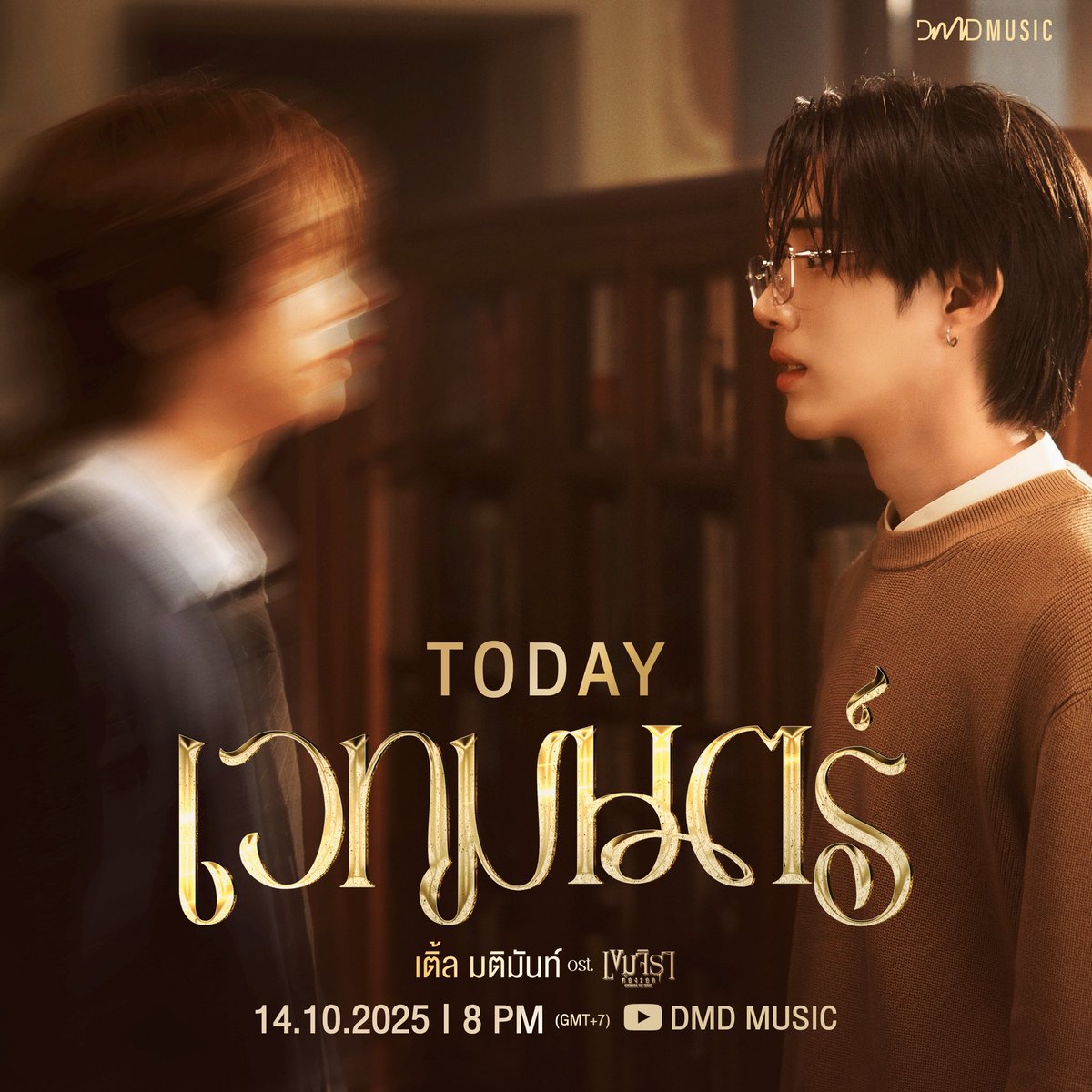𝑪𝑶𝑼𝑵𝑻𝑫𝑶𝑾𝑵 𝑭𝑶𝑹

MV เพลง เวทมนตร์ - เติ้ล มติมันท์ Ost.เขมจิราต้องรอด Khemjira The Series 🔮📖🪄

Official Music Video 
📽️ : youtube.com/@dmdmusicth?si…

OST BY TLE 
#เวทมนตร์OSTเขมจิราต้องรอด
#เขมจิราต้องรอดseries  
#KhemjiraTheSeries
#MandeeWork