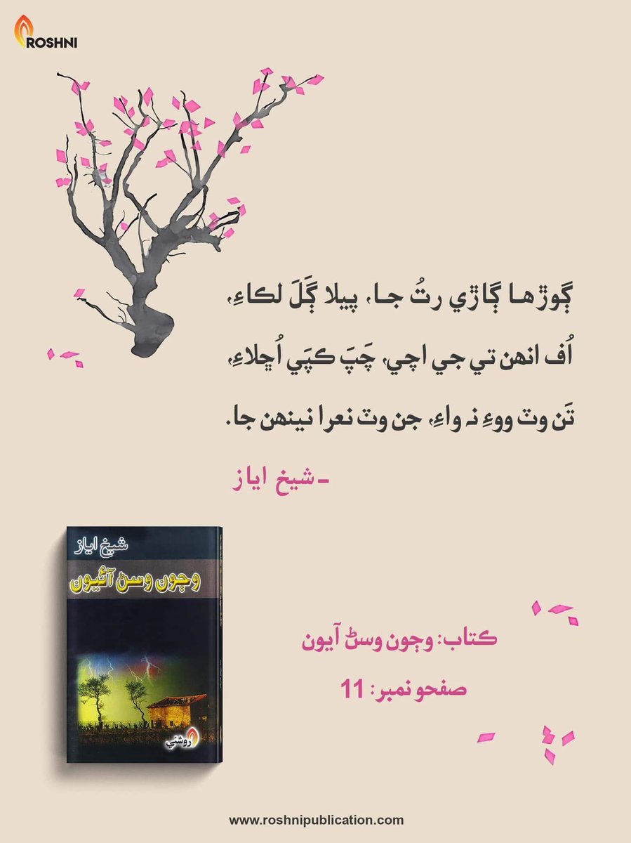 Roshnipub's tweet image. ڳوڙها ڳاڙي رتُ جا، پيلا ڳَلَ لڪاءِ
اُف انهن تي جي اچي، چَپَ ڪپَي اُڇلاءِ
تَن وٽ ووء نہ واءِ، جن وٽ نعرا نينهن جا…
~اياز
ڀائو ”وڄون وسڻ آئيون“
پيج نمبر 11.
#sindhipoetry #literature #shaikhayaz #reading #books