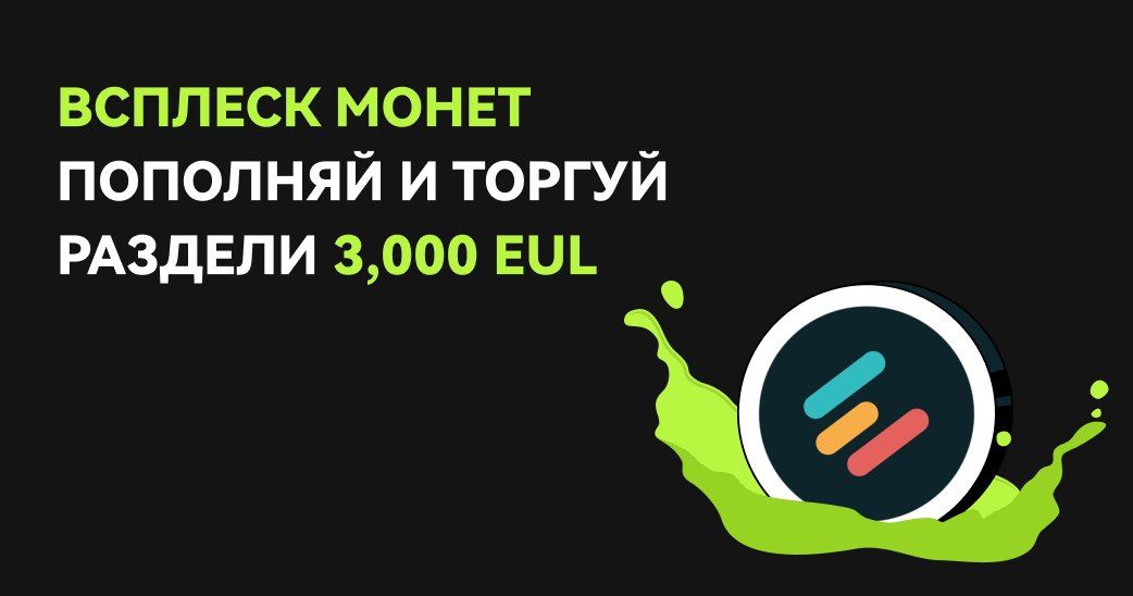 BitunixRUCIS's tweet image. 📣Торгуй и зарабатывай 3,000 $EUL 🥳
Совершай депозит, торгуй и зарабатывай часть от призового пула 3,000 $EUL
🔥Чем больше торгуешь - тем больше награда
👉Присоеденяйся по ссылке: short.bitunixads.com/xpKO9EtC