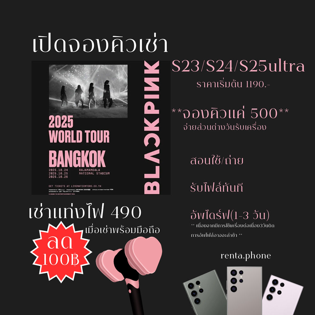 ปล่อย #เช่ามือถือ คอน #BLACKPINK 

ทักจองคิว page.line.me/541xodye

📱รับเครื่อง หน้างาน/ส่งแกร้บ🛵

#เช่าโทรศัพท์ #เช่าs23ultra #เช่าs24ultra #เช่าs25ultra #เช่าแท่งไฟ 
#DEADLINE_IN_BANGKOK #BLACKPINK_DEADLINE #BLACKPINK_DEADLINE_IN_BANGKOK 
#ตลาดนัดblackpink
