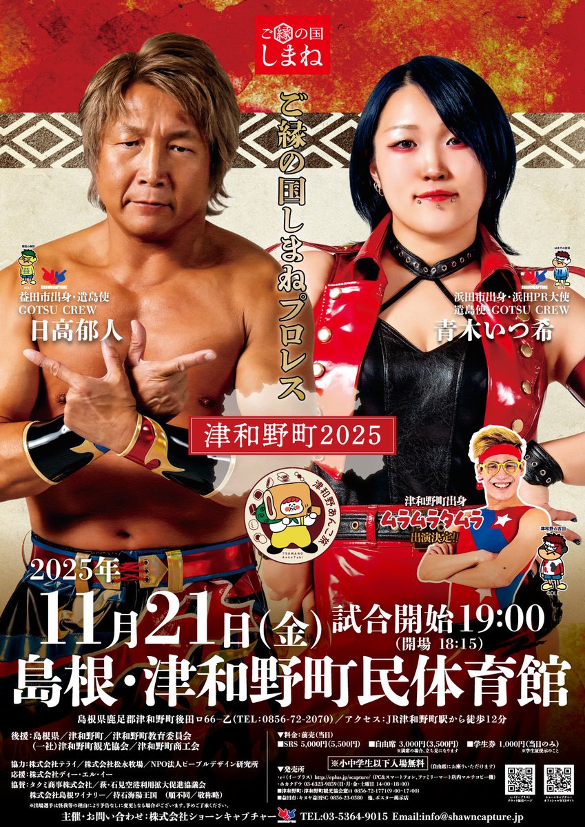 #ご縁の国しまねpw 山陰の小京都・津和野町で初開催。初の町（TOWN）シリーズでプロレス4試合+地元津和野町出身のお笑い芸人・ムラムラタムラが出演。また翌日には現地でイベントを企画しております。
2025年ラスト！ぜひご来場下さい！
#ショーンキャプチャー
shawncapture.jp/2025/10/14/%e3…