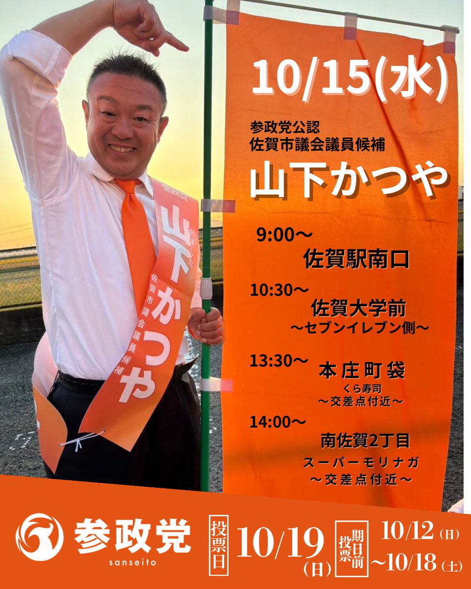 katsuya_saga's tweet image. 今回の市議選は過去にない激戦。

「どうせ勝つだろう」ではなく、
あなたの一票が結果を決めます。

✅ 期日前投票、もう始まっています。

行ける時に、必ず一票を。

#山下かつや #参政党  #期日前投票  #佐賀を売らせない