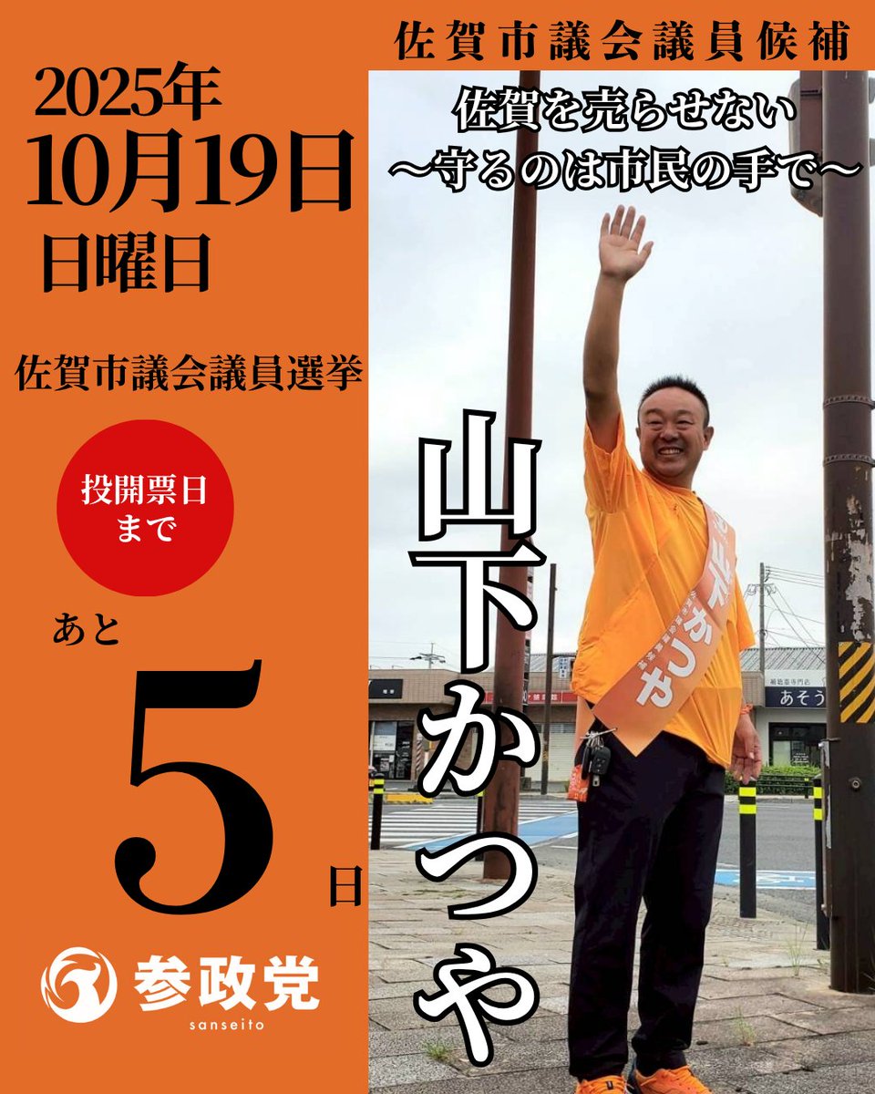 katsuya_saga's tweet image. 今回の市議選は過去にない激戦。

「どうせ勝つだろう」ではなく、
あなたの一票が結果を決めます。

✅ 期日前投票、もう始まっています。

行ける時に、必ず一票を。

#山下かつや #参政党  #期日前投票  #佐賀を売らせない
