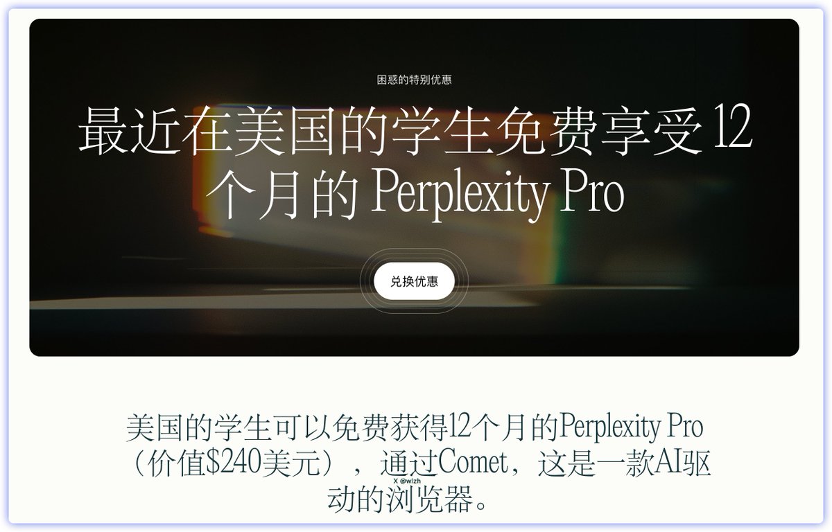 白嫖12个月的Perplexity Pro（价值$240美元）， 条件：美国学生（edu教育邮箱） 官网领取链接🔗见评论区⬇️