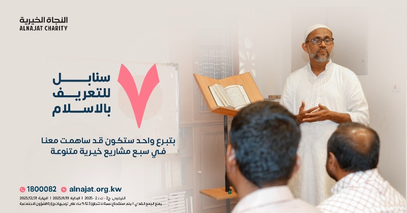 ✅تجوز الزكاة في مشروع 7 سنابل للتعريف بالإسلام والذي نعمل فيه على : -
- كفالة الدعاة
- إقامة دورات شرعية للمهتدين الجدد
- توزيع المصاحف والحقائب الدعوية
- تعليم اللغة العربية والعلوم الشرعية 
donate.alnajat.org.kw/36232a3

✅ لتكن مساهمتك صدقةً جارية 👆 تهدي بها النور إلى القلوب