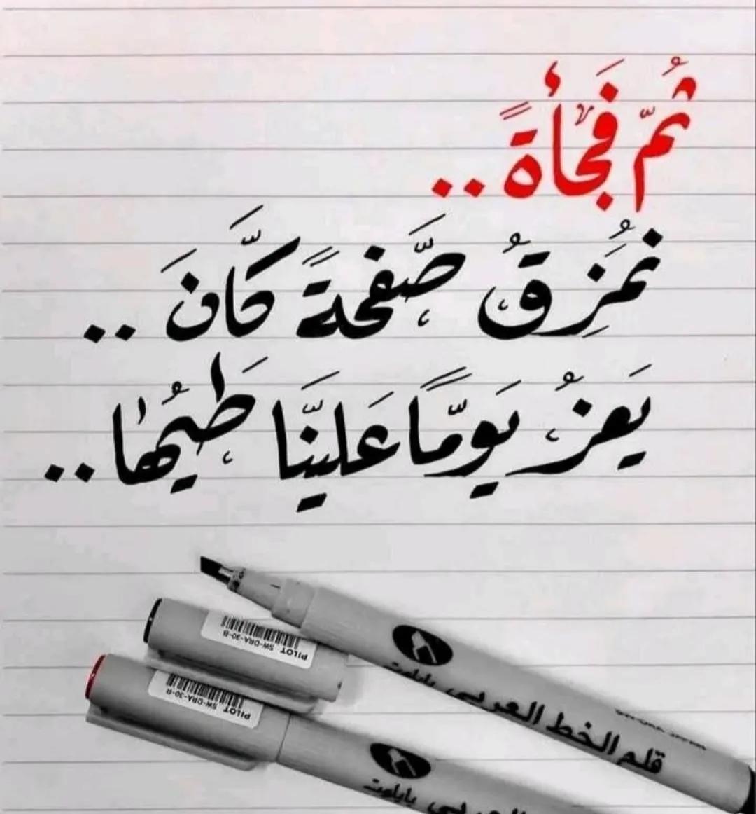 أشياء كثيرة ليست بأيدينا أنما هي أقدارنا ... !! لا تغرق في ماضيك هناك حياة تنتظرك وأشياء جميلة يجب أن تعاش وفرح كبير قادر على محو حزن مررت به  ....🥀