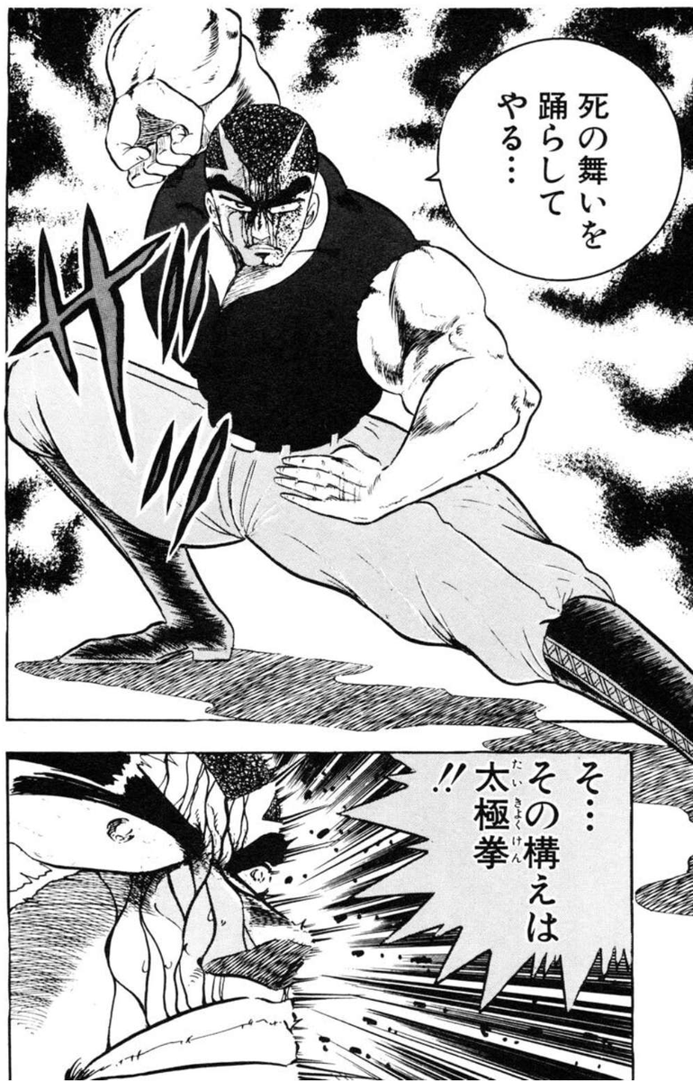 押忍！空手部世界では太極拳が空手よりはるかに強力な武術として設定されとるんやが

実戦レベルの使い手が初代＆三代目大阪魂（大阪の全不良の頂点に立つ者）と龍虎兄弟（神戸不良界でトップ３に入るほど強い）ぐらいしかいないから、結局生まれ持った肉体と精神の強さがモノをいうんよね……。