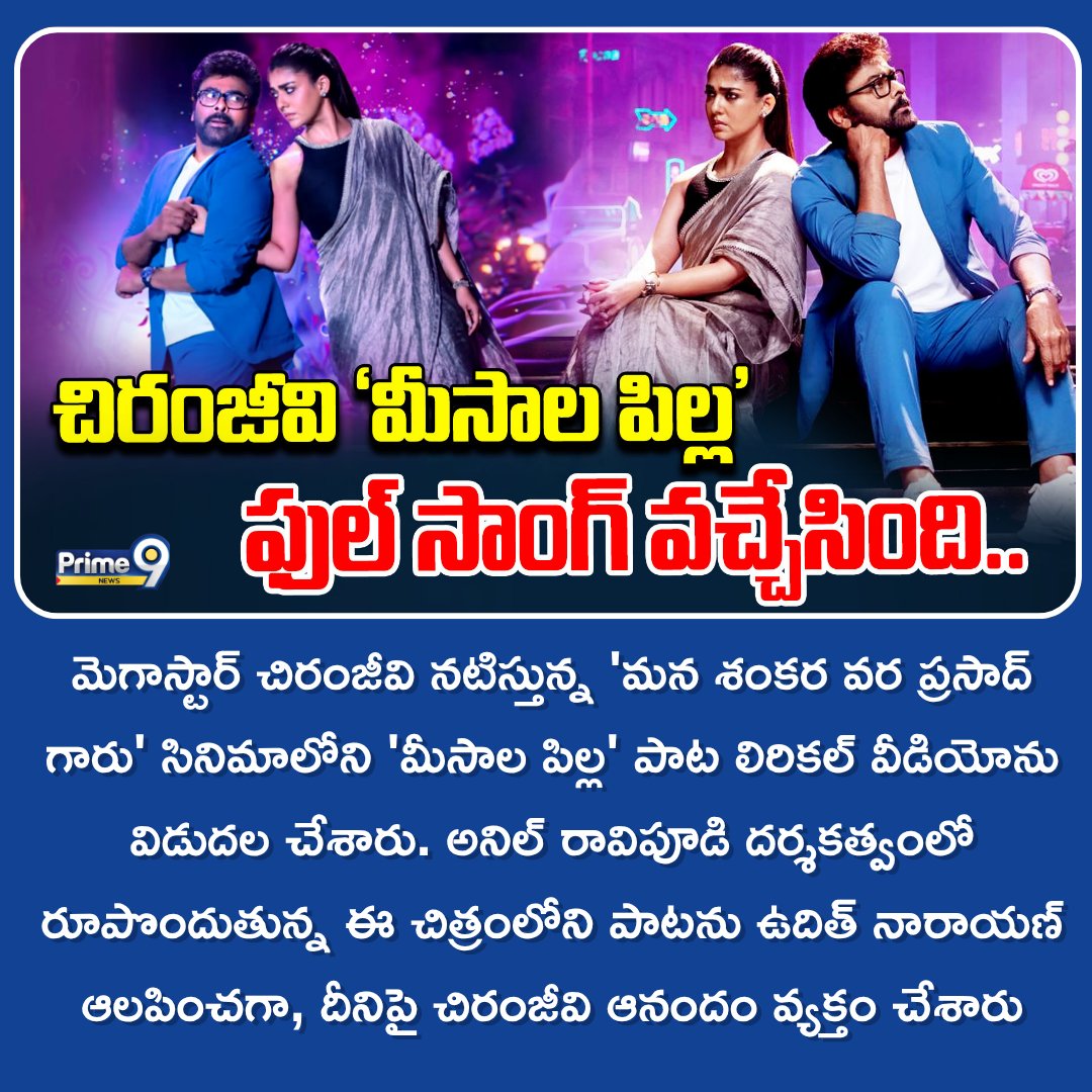 prime9news's tweet image. 'మీసాల పిల్ల' పాట వచ్చేసింది.. ఎంజాయ్ చేయండి | cheranjeevi MEESALA PILLA SONG | prime9news
#cheranjeevi #MegaFans #latestupdates #entertainment #MeesalaPilla #viralpost #trendingpost #Prime9News