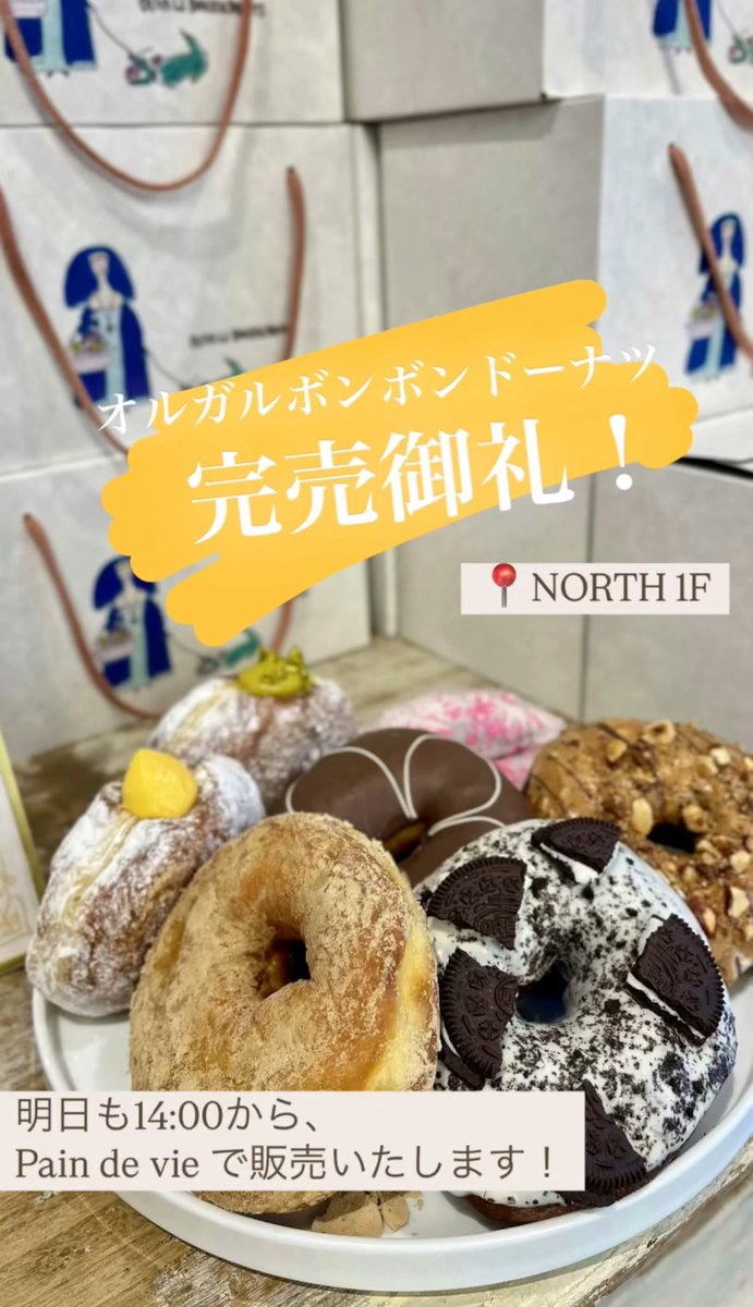🎊完売御礼🎊／ 本日より「オルガ・ル・ボン・ボン・ドーナツ」の人気