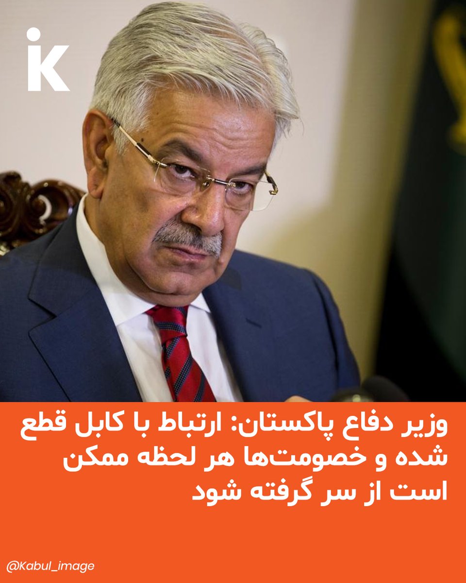 kabulimageki's tweet photo. به‌دنبال درگیری‌های مرزی اخیر  میان نیروهای طالبان و ارتش پاکستان، خواجه محمد آصف، وزیر دفاع پاکستان،  از افزایش تنش و «فضای خصمانه» میان کابل و اسلام‌آباد خبر داده است.

بیشتر بخوانید:
https://t.co/BH4zhmlUH9 https://t.co/uQuEzeKZri