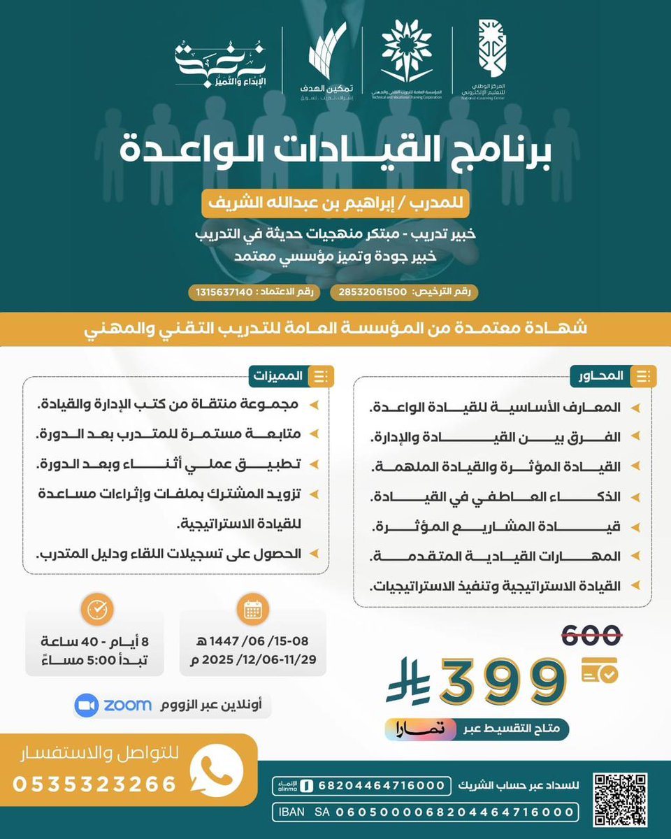 نخبة الإبداع والتميز (@nukbah20) on Twitter photo 🎯 برنامج القيادات الواعدة
8 أيام – 40 ساعة تدريبية عبر الزوم | للجنسين
👨🏫 مع: إبراهيم بن عبدالله الشريف
<a href="/EbrahemAlshref/">إبراهيم الشريف</a>
📅 السبت 8 / 6 / 1447هـ – 5م
💰 399 ريال فقط (شامل الشهادة المعتمدة من المؤسسة العامة للتدريب التقني والمهني 🎓)
📞 wa.me/966535323266 🎯 برنامج القيادات الواعدة
8 أيام – 40 ساعة تدريبية عبر الزوم | للجنسين
👨🏫 مع: إبراهيم بن عبدالله الشريف
<a href="/EbrahemAlshref/">إبراهيم الشريف</a>
📅 السبت 8 / 6 / 1447هـ – 5م
💰 399 ريال فقط (شامل الشهادة المعتمدة من المؤسسة العامة للتدريب التقني والمهني 🎓)
📞 wa.me/966535323266