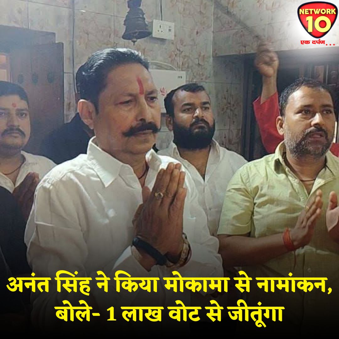 Network10Update's tweet image. अनंत सिंह ने किया मोकामा से नामांकन, बोले- 1 लाख वोट से जीतूंगा.
#Ekdarpan #Network10 #BiharElections2025 #AnantSingh #Mokama #news @MLA_AnantSingh