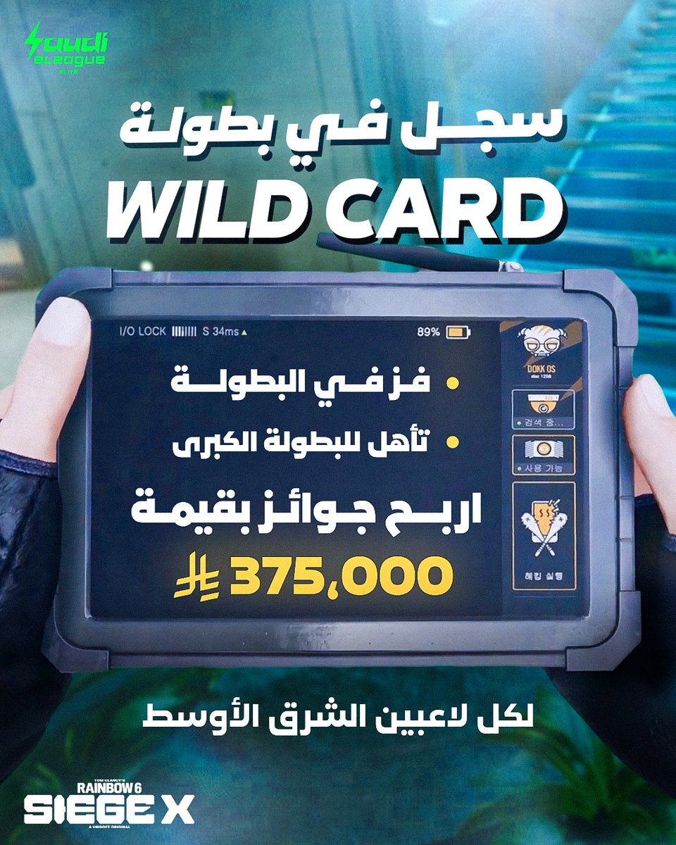 بطولة تجمع الأفضل والأقوى من أرجاء الوطن العربي!
مستعدين تكونوا بينهم؟ 

سجلوا الآن: ubi.li/XOy7P
وتنافسوا للتأهل للبطولة الكبرى!