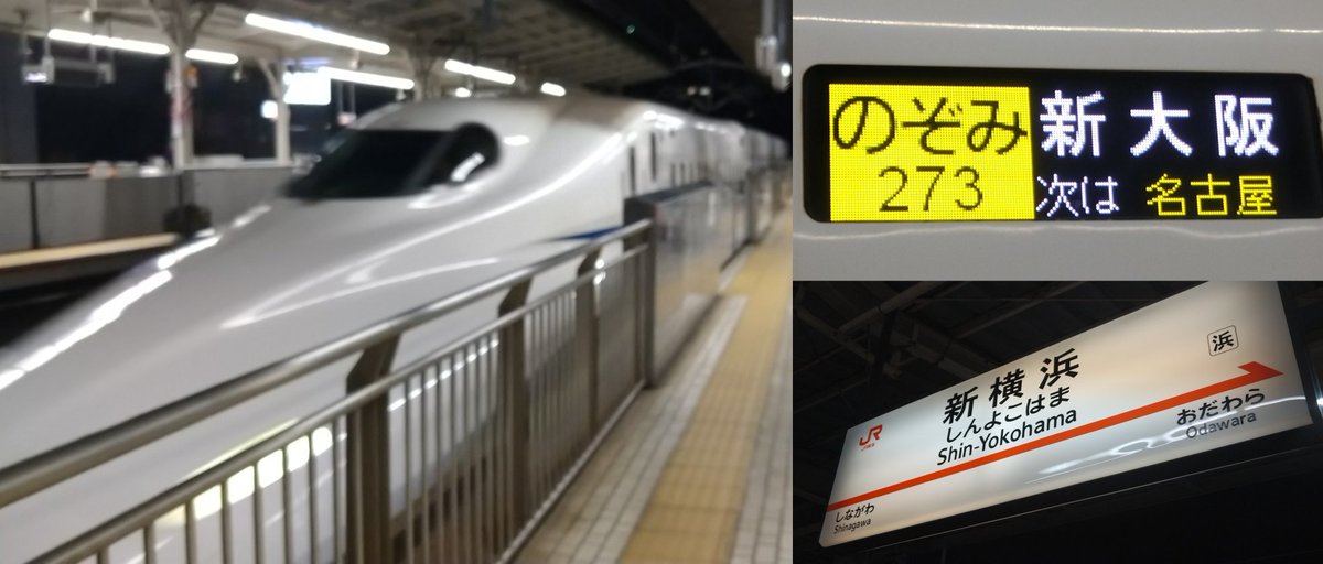 さらば横浜！！！！！！！

のぞみ273号  新大阪 行き
停車駅…名古屋→京都→新大阪
東海道新幹線
新横浜→→→新大阪