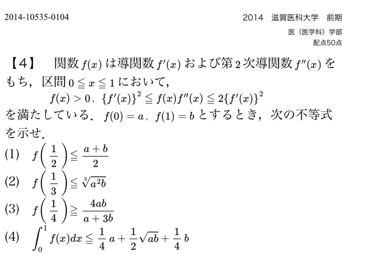 2014滋賀医大 面白い問題。合否を分けた問題だと思う。