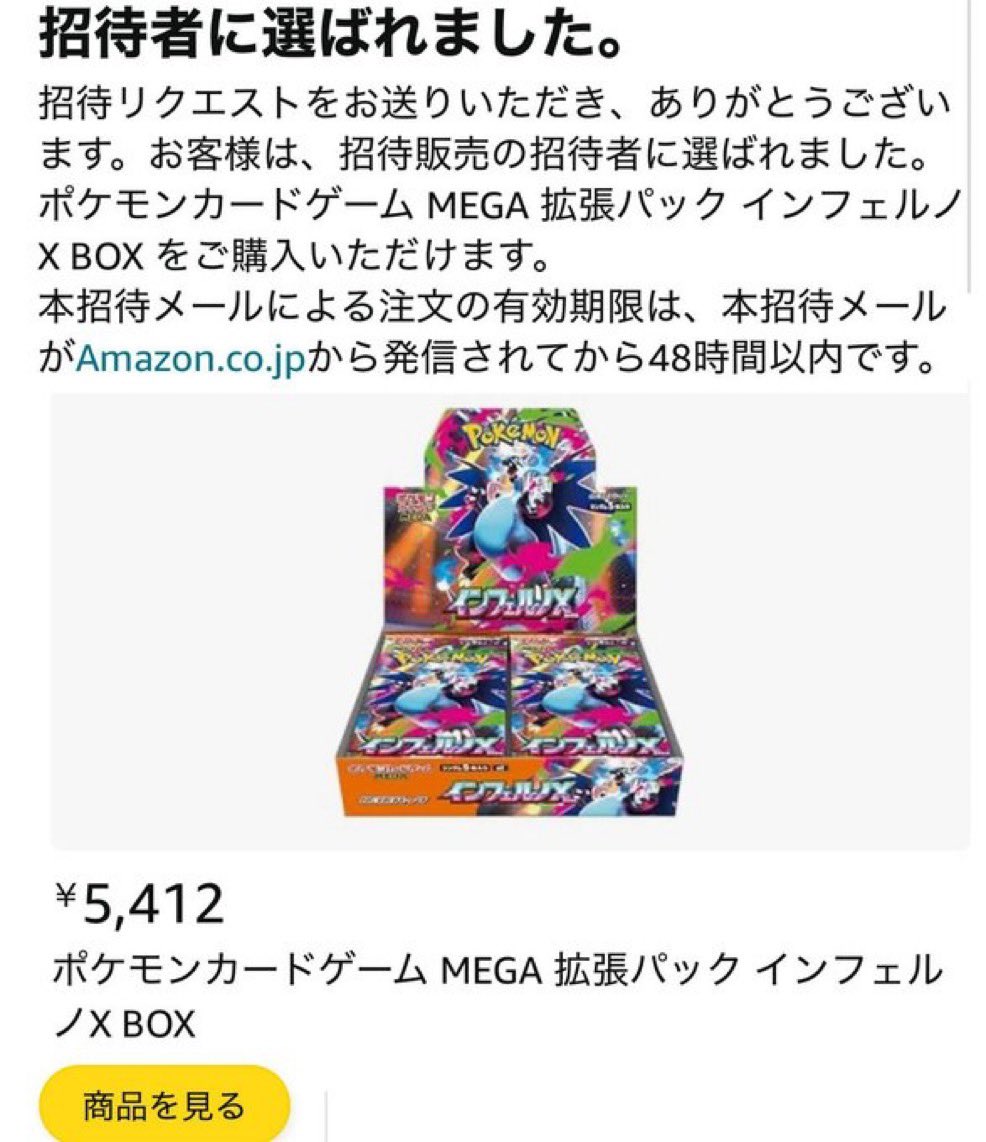 インフェルノX 定価販売✨】 Amazon公式から第5回目の当選通知❗ 購入