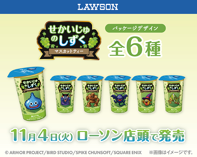 ドラクエの世界観を味わえる「せかいじゅのしずく マスカットティー」がローソンで11月4日店頭発売、りゅうおうやスライム達がパッケージに登場! convenicheck.com/newitem/newit_… 

＃ローソン #ドラゴンクエスト #DQ #DQ1and2 #ロト三部作