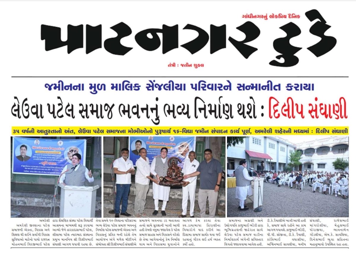 અમરેલી માં લેઉવા પટેલ સમાજ ભવનનું નિર્માણ થશે <a href="/Dileep_Sanghani/">DILEEP SANGHANI</a>