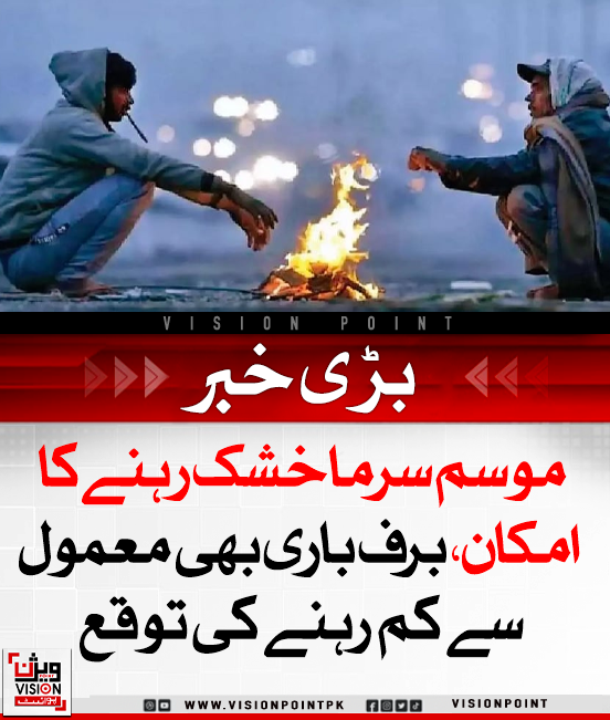VisionPointPK's tweet photo. رواں سال موسمِ سرما میں ملک کے بیشتر علاقوں میں معمول سے کم بارشوں اور خشک سردی کی پیشگوئی کی گئی ہے۔ مغربی ہواؤں کی غیر موجودگی کے باعث برفباری بھی کم ہوگی۔ پنجاب کے میدانی علاقے اسموگ اور فضائی آلودگی کی لپیٹ میں آ سکتے ہیں، جس سے صحت کے مسائل بڑھنے کا خدشہ ہے۔
#DryWinter #WeatherUpdate #SmogAlert