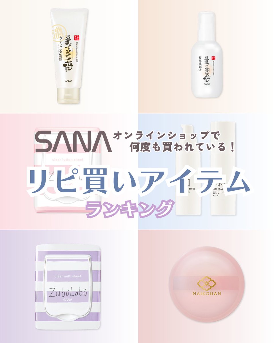 SANA商品 なめらか本舗・毛穴パテ職人などの化粧品ブランドSANA（サナ