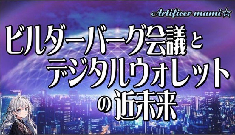 こんばんは🖤
最新動画アップしました❣️

凄いスピード感でデジタル化されている
“通貨事情“ や“デジタル管理社会“の対策に乗り遅れませんように

ビルダーバーグ会議とデジタルウォレットの近未来youtu.be/Fu5zgpJNbkE

#ステーブルコイン #次世代ウォレット
#デジタルID #ベーシックインカム