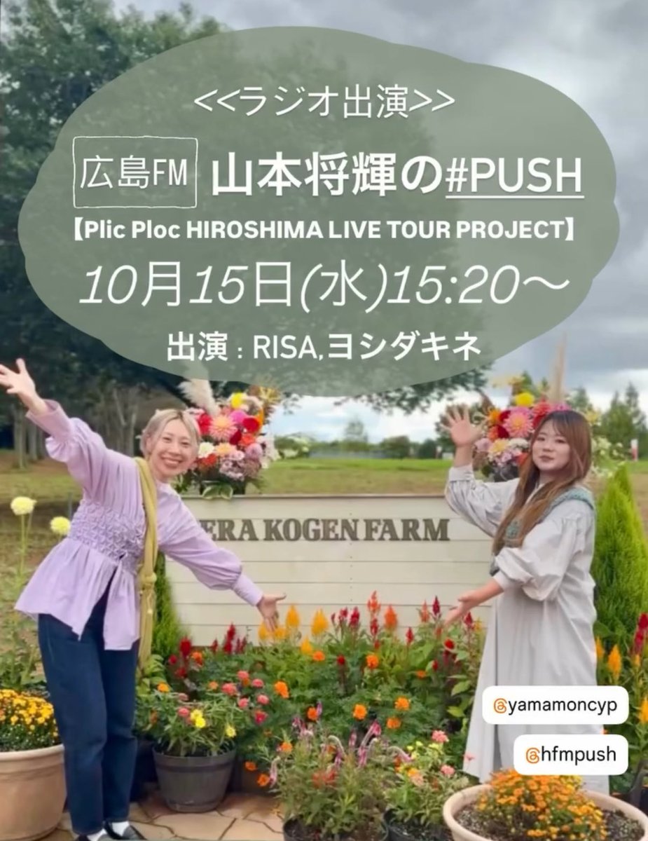 \ 10/15 (水) ラジオの日✨ /

【HFM山本将輝の#PUSH】
Plic Ploc HIROSHIMA LIVE TOUR PROJECT🎷
15:20〜OA

いよいよ今週末に迫った野外音楽フェス《Que Sera Sera》でのP3 LIVEで披露する、世羅町をイメージした新曲についてお話しします！🌼

メッセージはこちらから！
hfm.jp/request/?progr