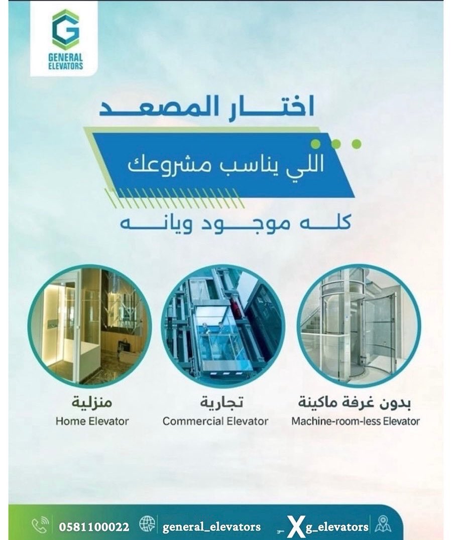 g_elevators's tweet photo. لمشروعك لاتشيل هم .. كل الخيارات موجودة  في مصاعد جنرال .. 🚀 
🏠 مصاعد منزلية : مثالية للبيوت والفيلات تصميم انيق ومريح
🏢مصاعد تجارية :
🌀مصاعد بدون غرفة ماكينة : حل عصري وذكي للبنايات التي فيها مساحات ضيقة وصغير
#صيانه_كهربائية#صيانه_كهربائية#مصعد_أوتوماتيك #تجارية #مصاعد_فلل https://t.co/x65Kc6ADr1