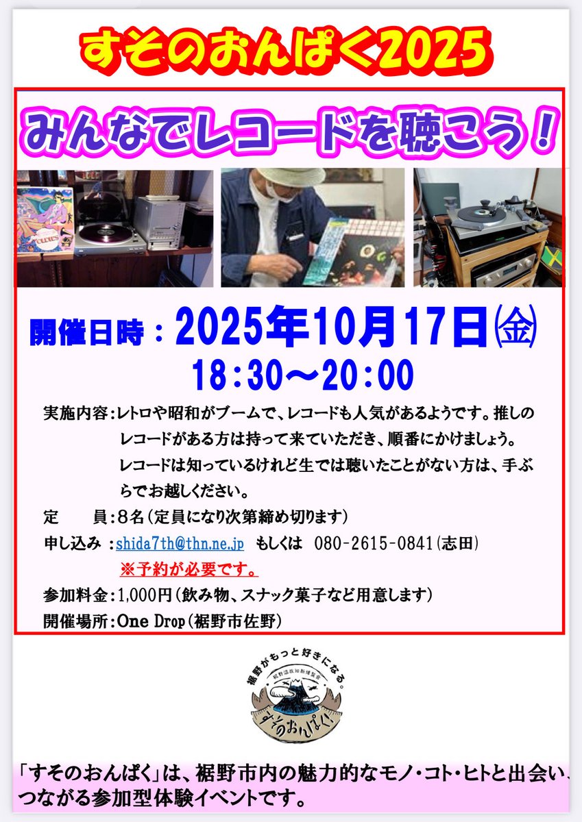 ／
ご予約受付中！
＼

 #すそのおんぱく2025
🎶みんなでレコードを聴こう！

10/17(金)18:30-20:00
＊場所：One Drop（裾野市佐野）
＊参加費：1,000円
＊お申込み：志田のEメールor携帯へご連絡ください（添付をご参照ください）

秋の夜長をまったり楽しみましょう☕️