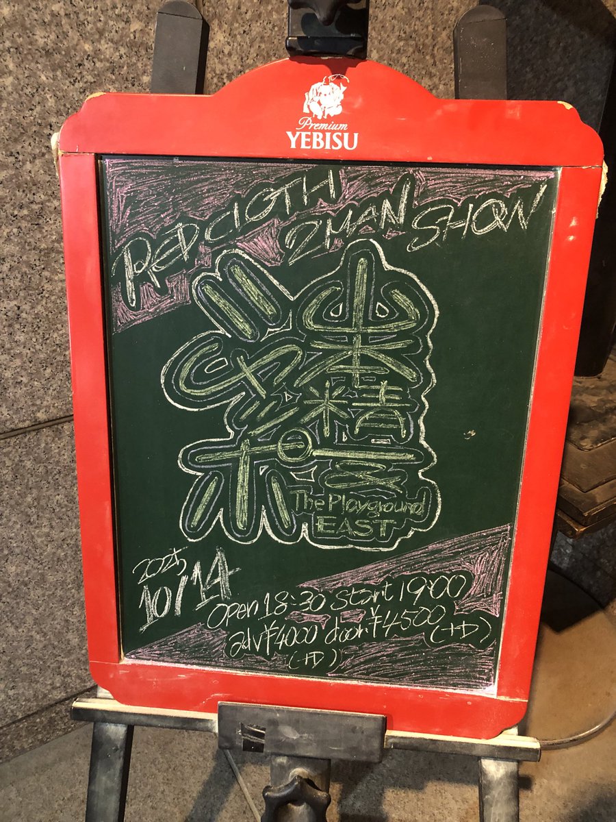 山本精一&amp;The Playground EAST
すごかった