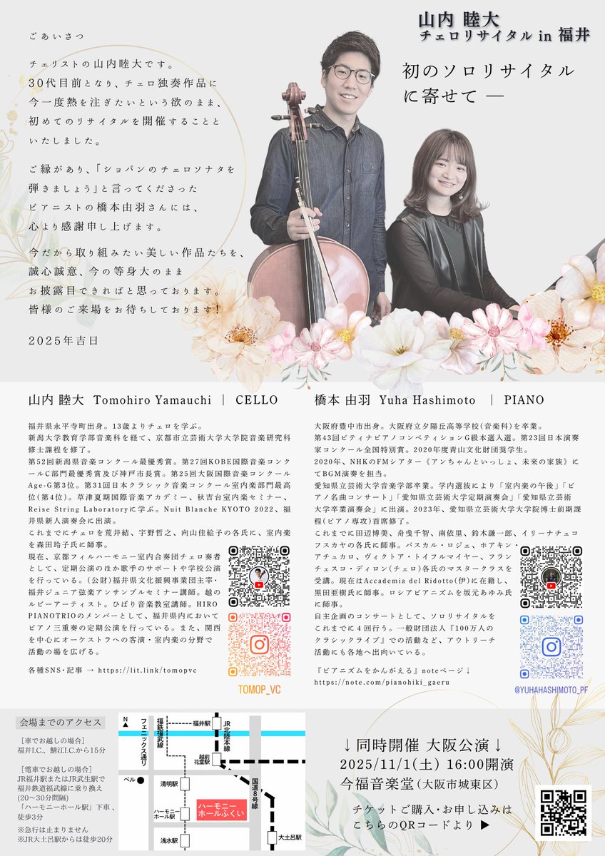 11/3(月祝)18:00開演 
ハーモニーホールふくい 小ホール
山内睦大 チェロリサイタル with 橋本由羽

あと3週間となりました‼️
福井の皆さま、ぜひ足をお運びくださいますと嬉しいです😌
お楽しみいただけるよう精一杯がんばります。