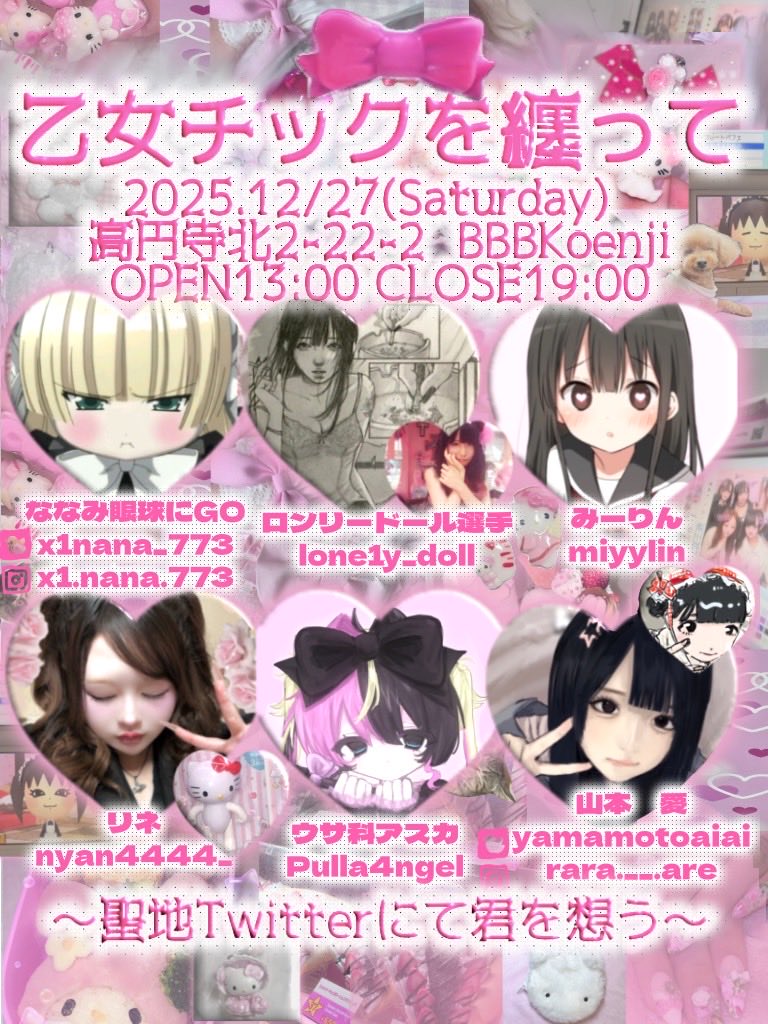 🎀乙女チックなフリマのお知らせ🎀】 2025.12.27(土) ‹BBBkoenji› お