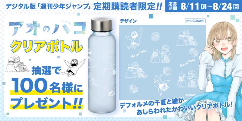 アオのハコ クリアボトル 360ml 定期購読者100名限定 少年ジャンプ編集部 on X: 