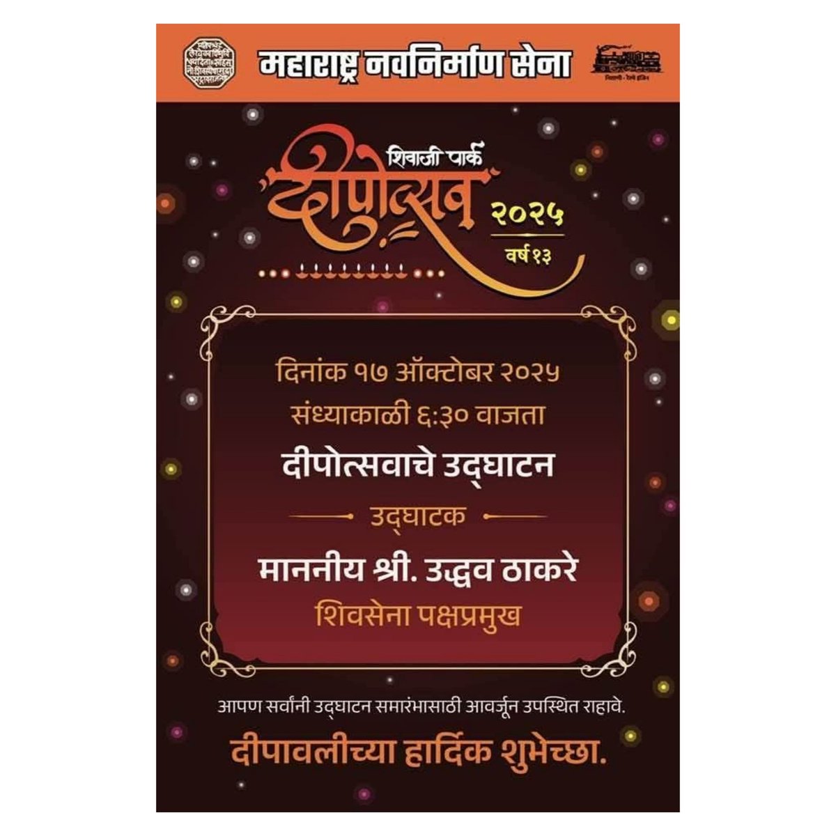 jay4oceans's tweet photo. यंदाचा दीपोत्सव आहे खास, नात्यांच्या प्रकाशाने उजळून जाणार आकाश.

छत्रपती शिवाजी महाराज पार्क दीपोत्सव 

उद्घाटन:- 
दिनांक: शुक्रवार, १७ ऑक्टोबर २०२५
सायंकाळी: ६:३० वाजता
स्थळ: स्व. मीनाताई ठाकरे स्मारक, शिवाजी पार्क, दादर

उद्घाटक 
माननीय श्री. उद्धव ठाकरे
शिवसेना पक्षप्रमुख https://t.co/rzLX2pvIv5