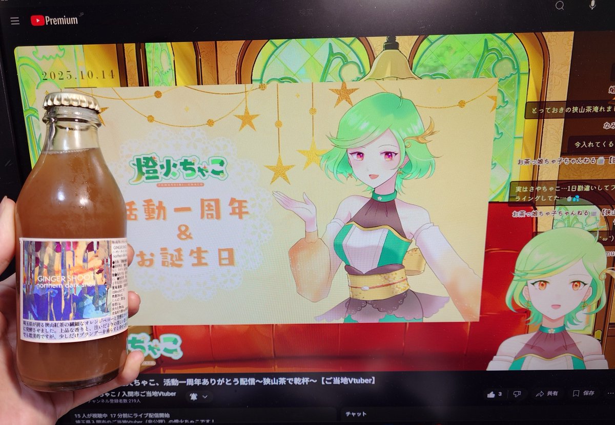 kz1485's tweet image. #燈火ちゃこ
活動一周年＆誕生日記念配信の乾杯はしょうがのむしさんの狭山紅茶とカモミールの発酵ジンジャーエールで